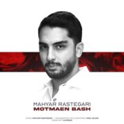دانلود آهنگ جدید مهیار رستگاری مطمئن باش